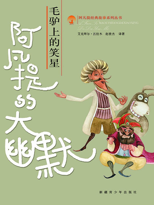 Cover image for 阿凡提的大幽默 (Humor of Effendi)